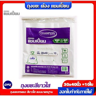 ถุงขยะสีขาว CHAMPION Bags รุ่น แบบสีขาว ขนาด 30 x 40 นิ้ว (แพ็ค 10 ใบ) เกรดเอ ไม่มีกลิ่นเหม็น