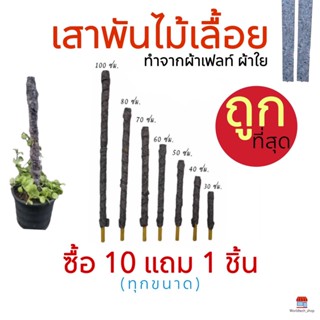 &gt;&gt;&gt;&gt;&gt; เสาพันไม้เลื้อย  Flora Felt หลักพันไม้เลื้อ ทำจากผ้าเฟลท์ ผ้าใย