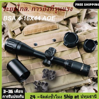 BSA 4-16X44 AOE กล้องสโคป /สโคปกล้อง （แถมขายึด 2 ）กล้องติดปืน กล้องติดปืนลม กล้องติดปืนยาว