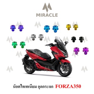 Forza350 น็อตอุดกระจก ไทเทเนี่ยม