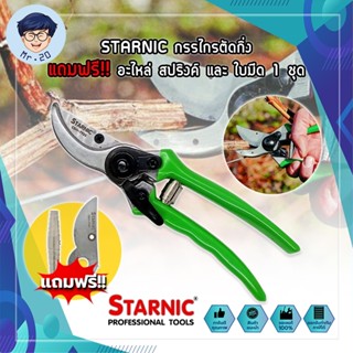 STARNIC กรรไกรตัดกิ่ง แถมฟรี!! อะไหล่ สปริงค์ และ ใบมีด 1 ชุด CSN-7923 กรรไกรตัดกิ่ง กรรไกรตัดกิ่งไม้