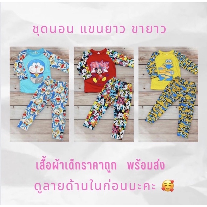 ชุดนอนเด็ก แขนยาว+ขายาว “พร้อมส่ง”