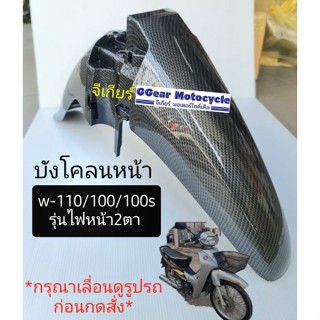 บังโคลนหน้า wave100/ 110/ 100s รุ่นปี 2001-2004 ไฟหน้า2ตา คาบู  คาบอน เคฟล่า 5d (ดูรูปรถก่อนสั่ง)