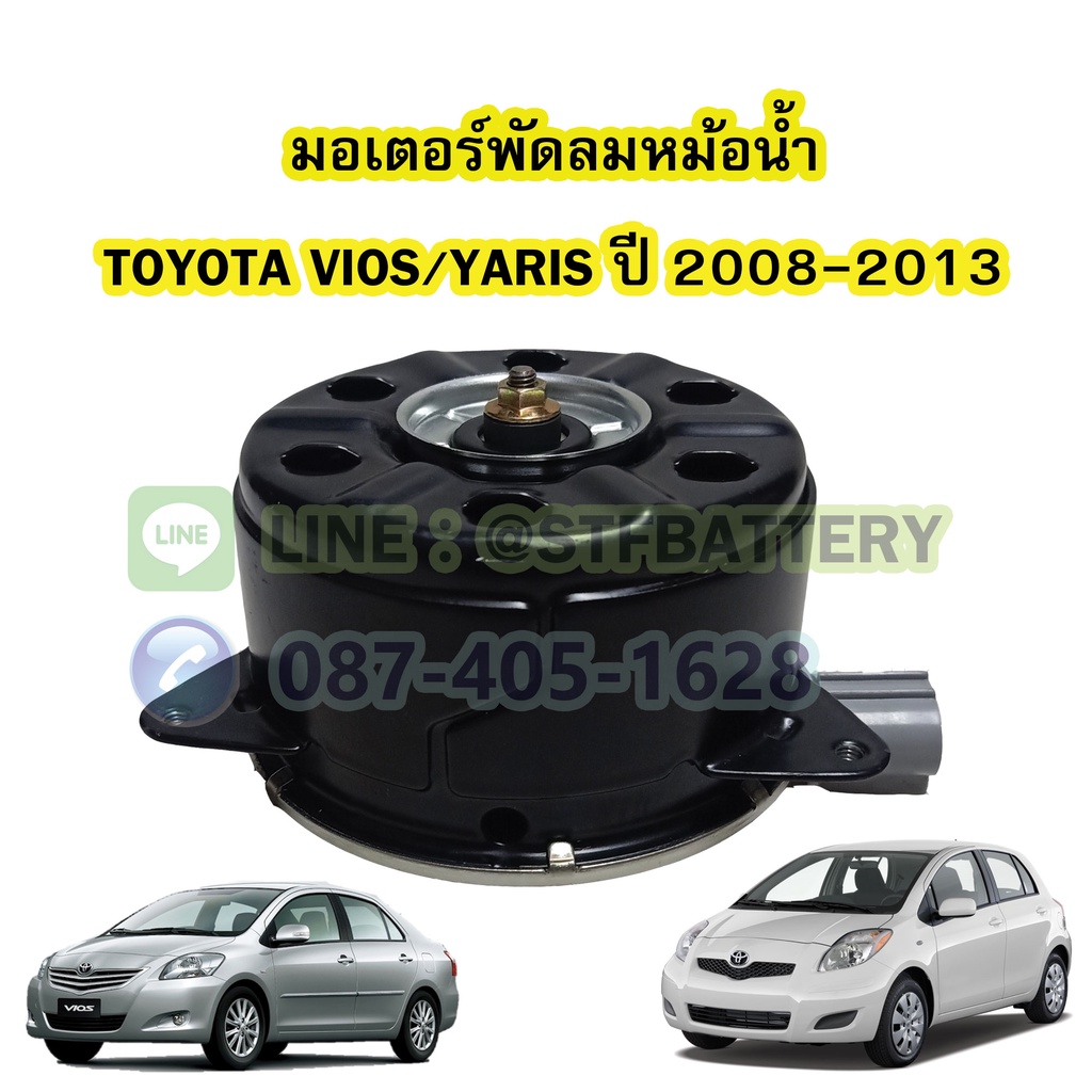 มอเตอร์พัดลมหม้อน้ำ รถยนต์โตโยต้า วีออส/ยาริส (TOYOTA VIOS/YARIS) ปี 2008-2013