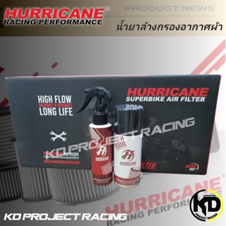 น้ำยาล้างทำความสะอาดกรองอากาศและ น้ำยาเคลือบกรอง Hurricane และยี่ห้ออื่นๆ