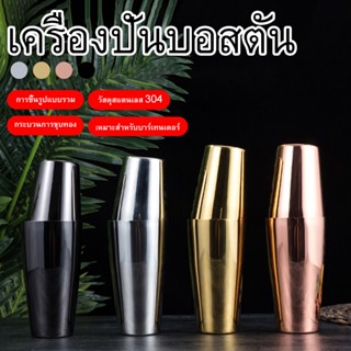 Boston Cocktail Shaker เครื่องปั่นค๊อกเทลบาร์สีเงินสีดํา Rose Gold Boston 820/550ml มล.