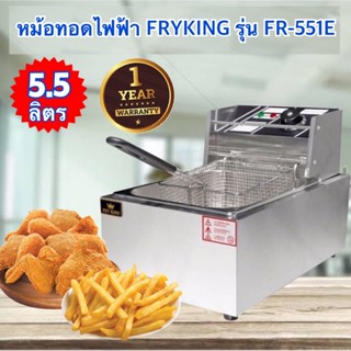 FRY KING เตาทอดไฟฟ้า ขนาด 5.5 ลิตร รุ่น : FR-551E