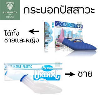 กระบอกปัสสาวะชาย กระบอกฉี่ชาย 800 ml.  / กระบอกปัสสาวะหญิง กระบอกฉี่หญิง 1000 ml.