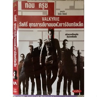 DVD VALKYRIE ดีวีดี วัลคีรี่ ยุทธการดับจอมอหังการ์อินทรีเหล็ก (ทอมครูซ)