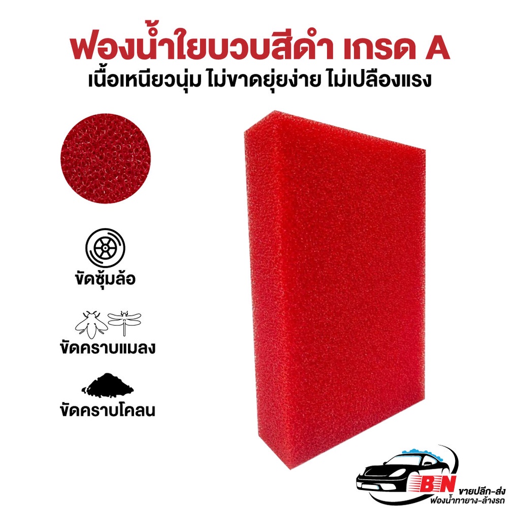 ฟองน้ำใยบวบแดง เกรด AAA เนื้อละเอียด ใช้ล้างรถ ขัดคราบ