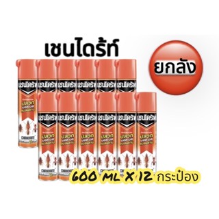 📦 ยกลัง 📦(12 กระป๋อง)เชนได้ร์ท1 สเปรย์กำจัดแมลงสูตรน้ำมัน ขนาด 600 ml.