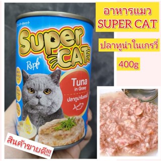 อาหารกระป๋องแมว Super Cat ปลาทูน่าในน้ำเกรวี่ (400g)