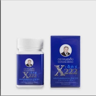 X222  ตราหมอเส็งเอ็กซ์2​  ว่านชักมดลูก