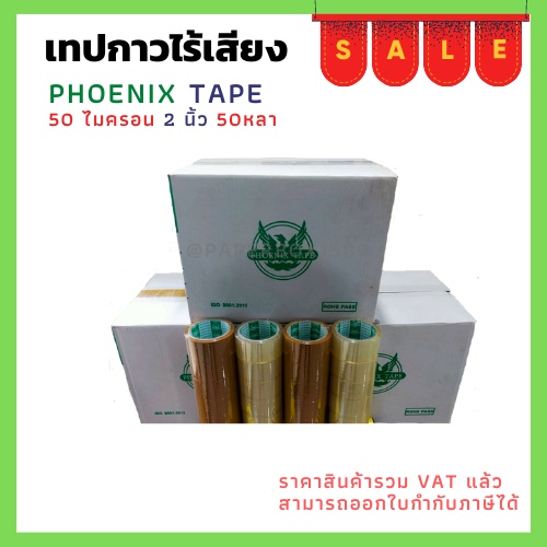 เทปกาวยางไร้เสียง ใส/ขุ่น ตรา Fhoenix tape ยาว 50 หลา หนา 50 ไมครอน กว้าง 2 นิ้ว แบบยกลัง(72ม้วน)