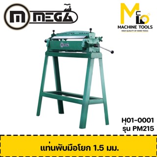 แท่นพับมือโยก MEGA ( PAN BRAKE ) รุ่น PM215 รับประกันสินค้า ภายใน 6 เดือน By mcmach002