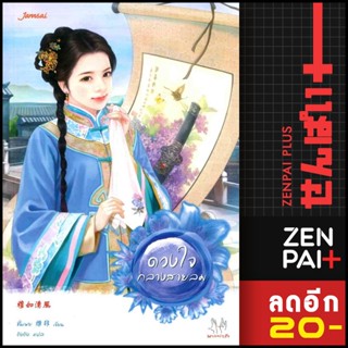 ดวงใจกลางสายลม | แจ่มใส ชั่นเฟย