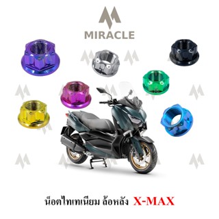 X-max น็อตล้อหลัง ไทเทเนี่ยม