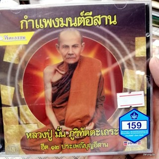 cd กำแพงมนต์อีสาน หลวงปู่ มั่น ภูริทัตตะเถระ ฮีต 12 ประเพณีบุญอีสาน audio cd wmi คีตะธรรม