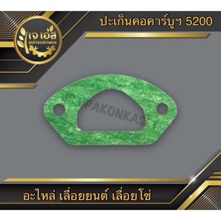 ปะเก็นคอคาร์บูฯ เลื่อยยนต์ 5200