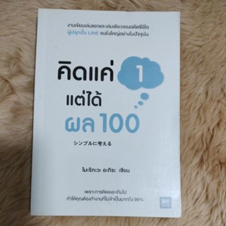 คิดแค่ 1 แต่ได้ผล 100ผู้เขียน: โมะริกะวะ อะกิระ(มือสองห่อปกสภาพดี)