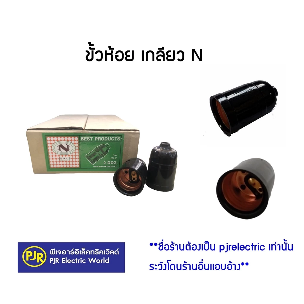 PJR **มีขายส่ง**ราคายกกล่อง 24 ชิ้น* ขั้วห้อย เกลียว N ขั้วห้อย หลอดไฟ เกลียว E27 สีดำ