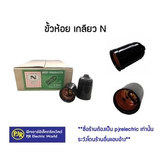 PJR **มีขายส่ง**ราคายกกล่อง 24 ชิ้น* ขั้วห้อย เกลียว N ขั้วห้อย หลอดไฟ เกลียว E27 สีดำ