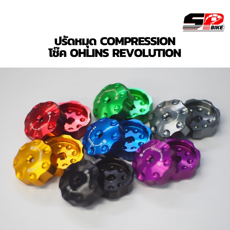 ปรับหมุด compression โช๊ค ohlins revolution สำหรับ Forza 300 / X-max 300 มีให้เลือก 7สี ส่งไวแน่นอน