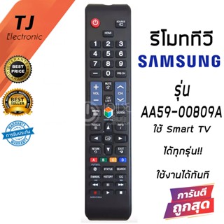 รีโมททีวี Samsung รุ่นAA59-00809A [รุ่นนี้ใช้กับSMART TV ซัมซุงได้ทุกรุ่น] (Remote For TV Samsung)