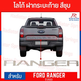 โลโก้ติดฝากระบะท้าย FORD RANGER 2022 สีชุบ