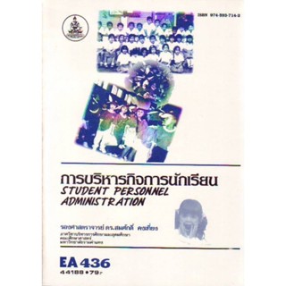 EA436 (EDA4136) 44188 การบริหารกิจการนักเรียน