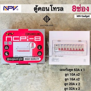 1ใบ- NPV ตู้ไฟกันดูด ขนาด 8ช่อง ตู้คอนซูเมอร์ ตู้คุมไฟฟ้า ตู้ไฟฟ้า กันช็อต กันดูด RCBO ตู้ควบคุมไฟ มอก.แท้100%