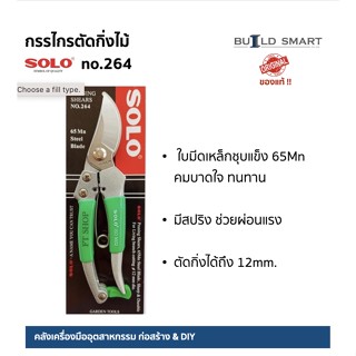 กรรไกรตัดกิ่ง กรรไกรตัดกิ่งไม้ SOLO NO.264 8" (ของแท้ 100%) ใบมีดเหล็กชุบแข็ง คมบาดใจ ทนทาน มีสปริงแผ่นแรง