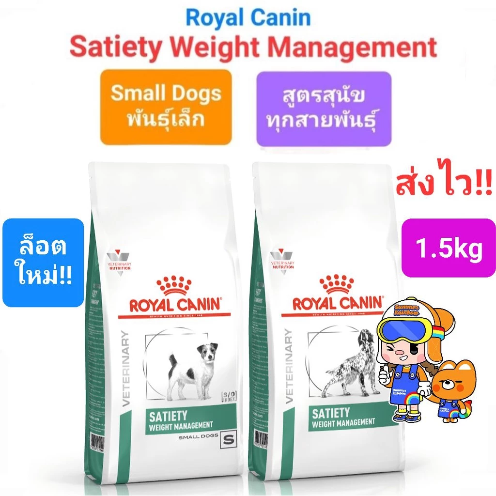 Royal Canin Satiety Small dog 1.5kg โรยัลคานิน อาหารสุนัขพันธุ์เล็ก Satiety Weight Management 1.5 ทุกสายพันธุ์