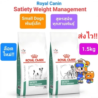 Royal Canin Satiety Small dog 1.5kg โรยัลคานิน อาหารสุนัขพันธุ์เล็ก Satiety Weight Management 1.5 ทุกสายพันธุ์
