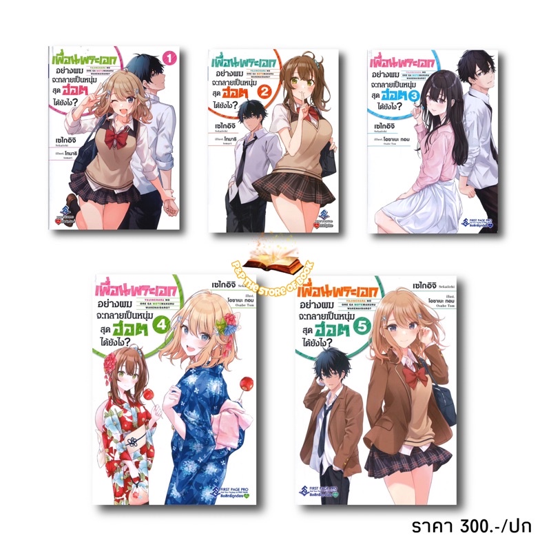 เล่ม1-5(LN) เพื่อนพระเอกอย่างผมจะกลายเป็นหนุ่มสุดฮอตได้ยังไง? : First Page