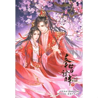 [สินค้าพร้อมส่ง] มือหนึ่ง หนังสือ ใครว่าข้าแกล้งอ้วนฮึ เล่ม 3 (เล่มจบ)