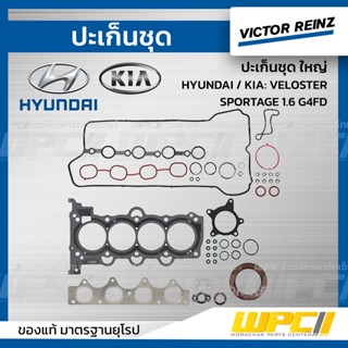 VICTOR REINZ ปะเก็นชุด ใหญ่ HYUNDAI / KIA: VELOSTER, SPORTAGE 1.6 G4FD เวลอสเตอร์, สปอร์ตทีเจ *