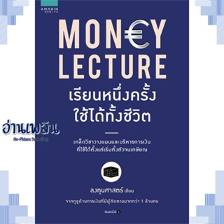 หนังสือ Money Lecture เรียนหนึ่งครั้งใช้ได้ทั้งฯ ผู้แต่ง  -  สนพ. -  หนังสือการบริหาร/การจัดการ การเงิน/การธนาคาร