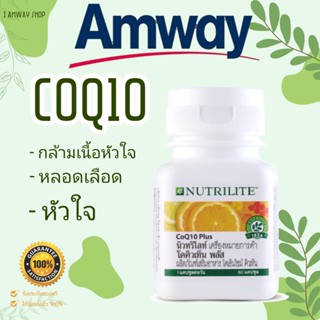 ++นิวทริไลท์ โคคิวเท็น พลัส  ขวดละ 60  แคปซูล สูตรเฉพาะของนิวทริไลท์ Nutrilite Amway แอมเวย์ช้อปไทยค่ะ++