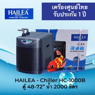 Hailea HC-1000B เครื่องศูนย์ไทย 1 ปี เครื่องทำความเย็น