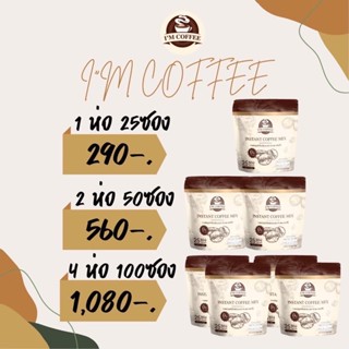 ✅ของแท้ 💯‼️เก็บปลายทาง Im coffee ☕️กาแฟไอแอม คุมหิว อิ่มนาน ลดน้ำหนัก ดีท็อกซ์ เบิร์นไขมัน 1ห่อ25 ซอง