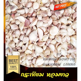 กระเทียม กระเทียมสด หอมขาว ขนาดกลางคละ ปริมาณ 500 กรัม