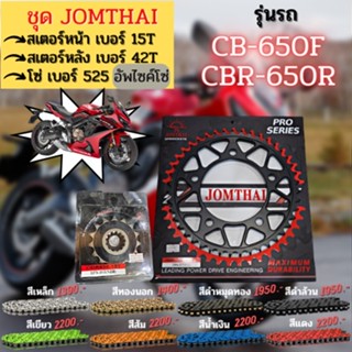 ชุด สเตอร์หน้า-หลัง CB650F/CBR650R โซ่525 อัพไซค์โซ่ งานJomthai