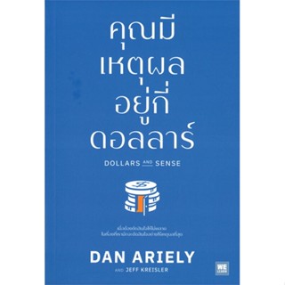 หนังสือ คุณมีเหตุผลอยู่กี่ดอลลาร์ ผู้แต่ง Dan Ariely, Jeff Kreisler สนพ.วีเลิร์น (WeLearn) หนังสือการบริหารธุรกิจ