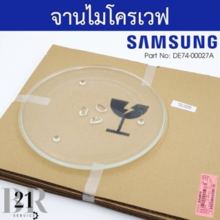 DE74-00027A จานไมโครเวฟซัมซุง Samsung ขนาดเส้นผ่าศูนย์กลาง 25.5 ซม. อะไหล่ใหม่แท้บริษัท