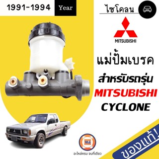 Mitsubishi แม่ปั้มเบรค สำหรับอะไหล่รถรุ่น L200 ไซโคลน    ขนาด 7/8 ตั้งแต่ปี1991-1994