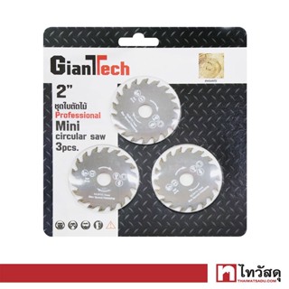 GIANTTECH ใบเลื่อยวงเดือนตัดไม้ รุ่น 03011015 ขนาด 2 นิ้ว (แพ็ค 3 ชิ้น)