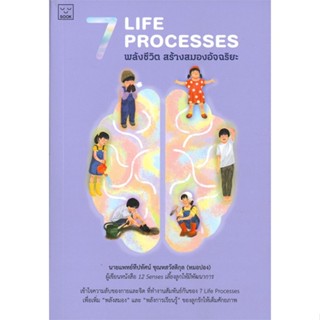 หนังสือ 7 Life Processes พลังชีวิต สร้างสมอง สนพ.SOOK Publishing หนังสือคู่มือดูแลครรภ์ การเลี้ยงดูเด็ก