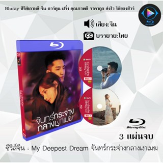 Bluray ซีรีส์จีน My Deepest Dream จันทร์กระจ่างกลางเงาเมฆ  : 3 แผ่นจบ (ซับไทย) (FullHD 1080p)