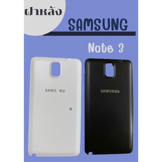 ฝาหลัง Samsung Note3 +แถมฟรี แคปล่าติดกันรอย+วงแหวนฟรุ๊งฟริ๊งติดมือถือ อะไหล่มือถือ คุณภาพดี